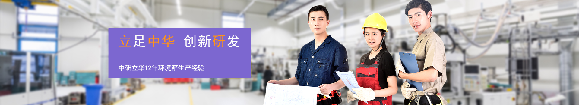 中研立華-環(huán)境試驗箱解決方案